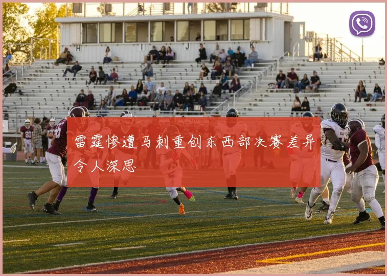 雷霆惨遭马刺重创东西部决赛差异令人深思