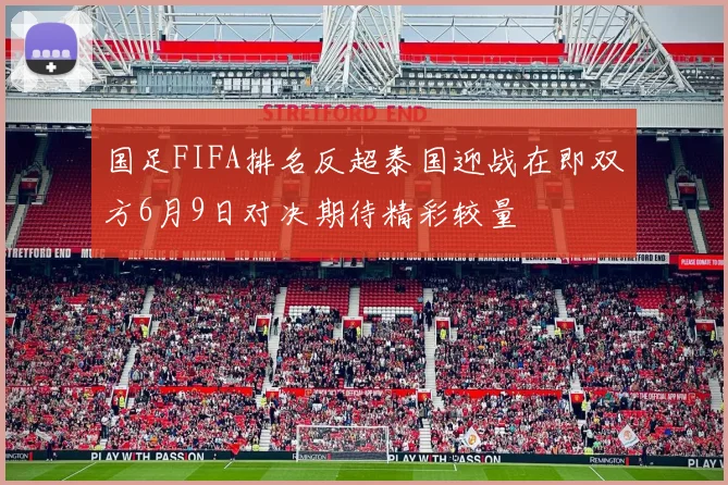 国足FIFA排名反超泰国迎战在即双方6月9日对决期待精彩较量