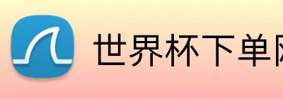 世界杯下单网站 logo